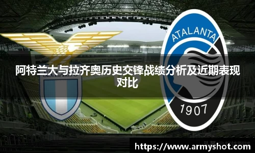 阿特兰大与拉齐奥历史交锋战绩分析及近期表现对比