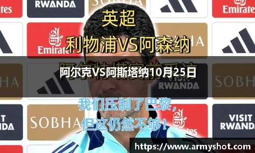 阿尔克VS阿斯塔纳10月25日