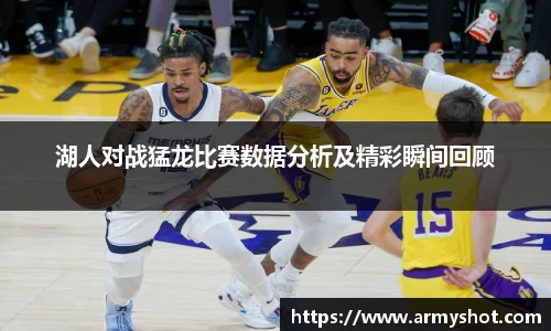 湖人对战猛龙比赛数据分析及精彩瞬间回顾