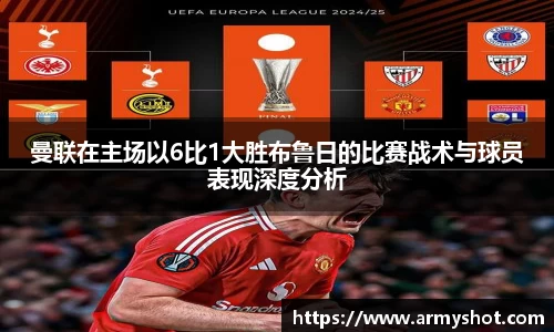 曼联在主场以6比1大胜布鲁日的比赛战术与球员表现深度分析