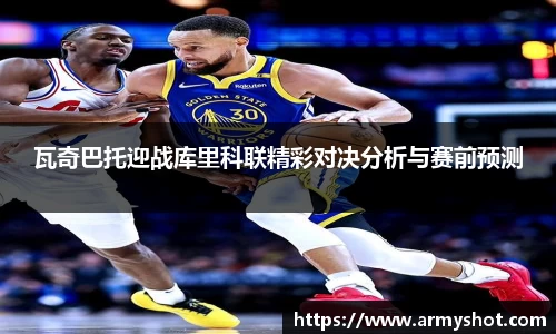 瓦奇巴托迎战库里科联精彩对决分析与赛前预测