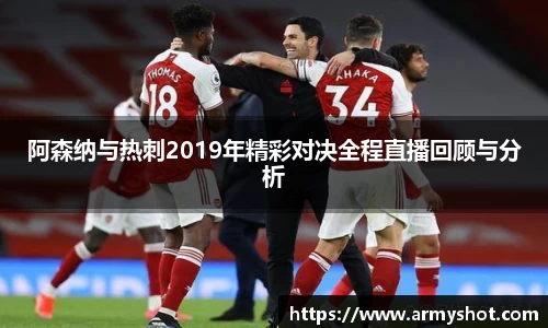 阿森纳与热刺2019年精彩对决全程直播回顾与分析