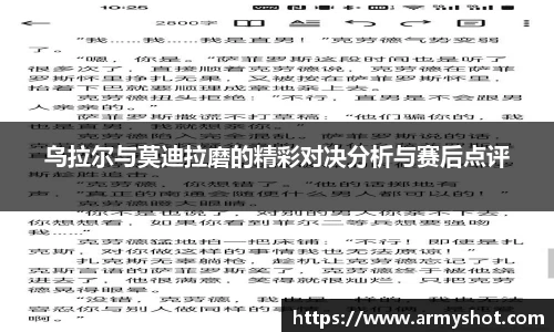 乌拉尔与莫迪拉磨的精彩对决分析与赛后点评